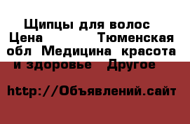 Щипцы для волос › Цена ­ 3 000 - Тюменская обл. Медицина, красота и здоровье » Другое   